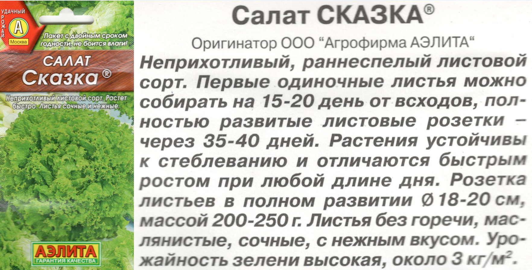 картинка Салат Сказка 0,5 гр. листовой $ Аэлита интернет-магазин "Дачник"