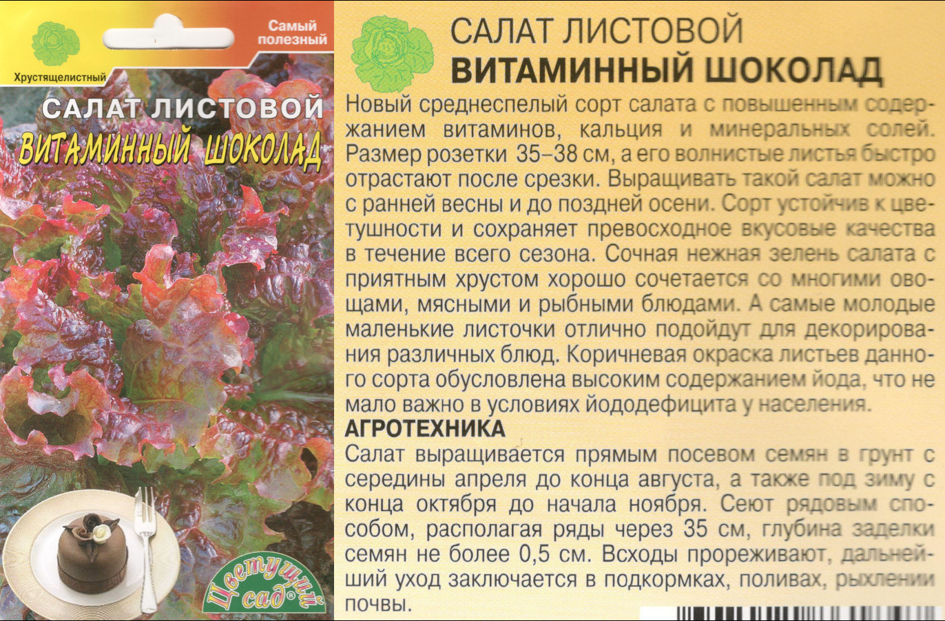 картинка Салат Витаминный шоколад 0,5 гр. листовой $ Цв.сад интернет-магазин "Дачник"