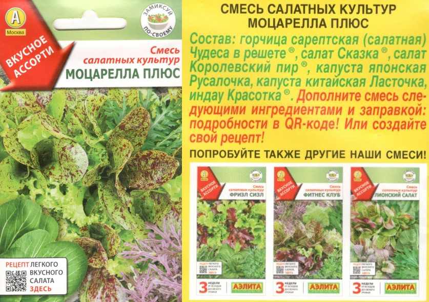 картинка Смесь салатных культур 0,5 гр. Моцарелла плюс $ Аэлита интернет-магазин "Дачник"